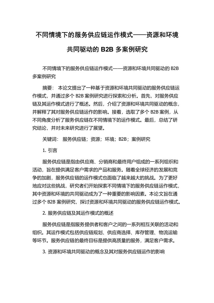 不同情境下的服务供应链运作模式——资源和环境共同驱动的B2B多案例研究