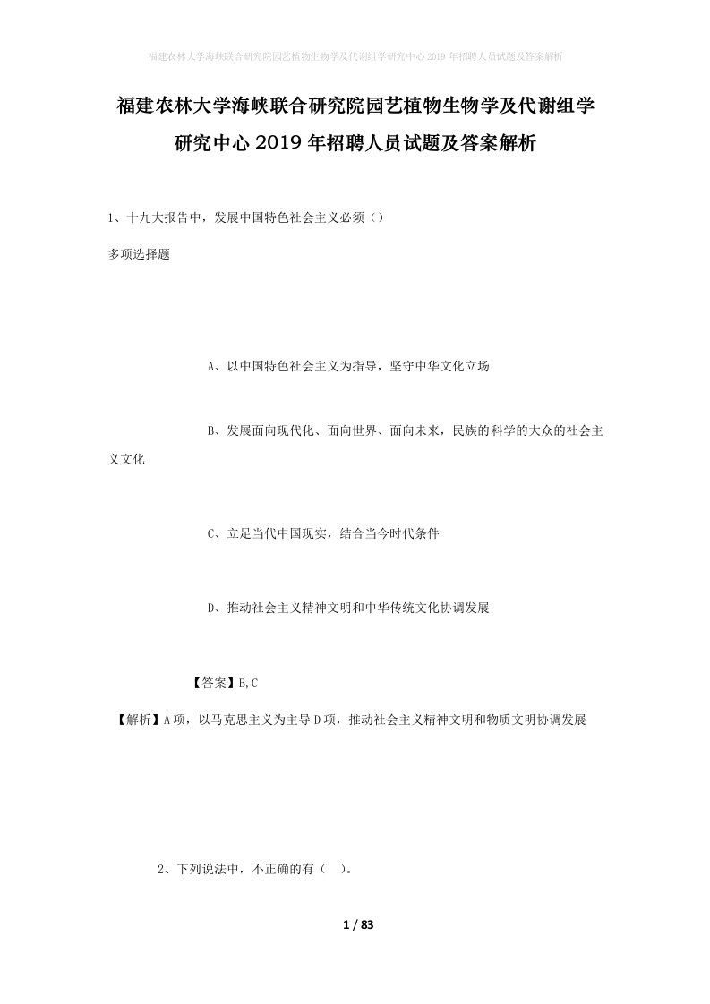 福建农林大学海峡联合研究院园艺植物生物学及代谢组学研究中心2019年招聘人员试题及答案解析