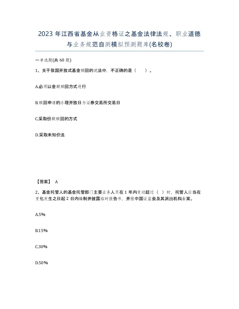 2023年江西省基金从业资格证之基金法律法规职业道德与业务规范自测模拟预测题库名校卷