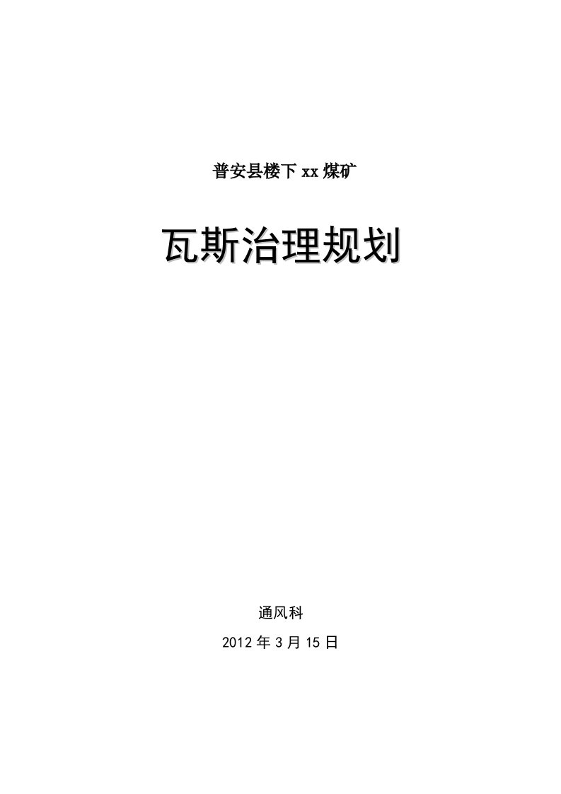 煤矿瓦斯治理规划