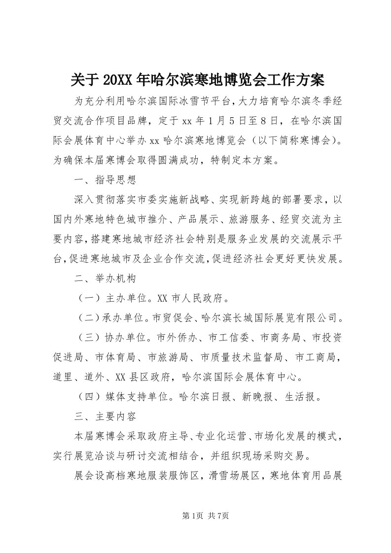 3关于某年哈尔滨寒地博览会工作方案