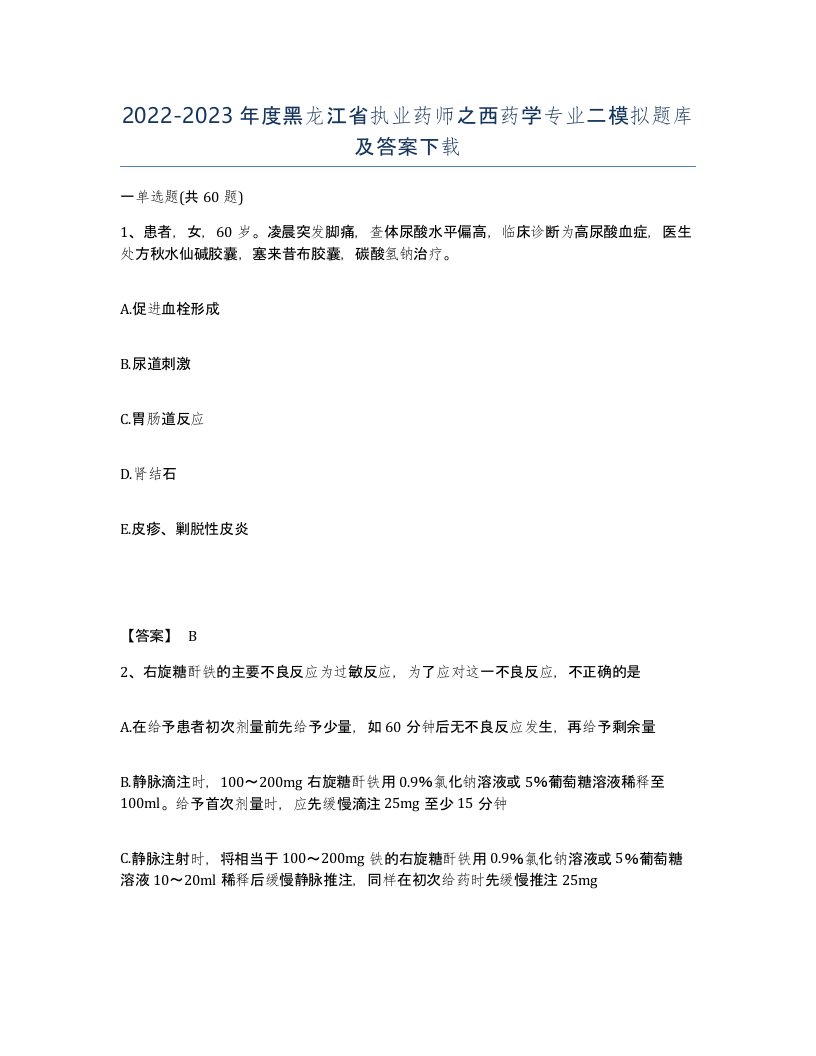 2022-2023年度黑龙江省执业药师之西药学专业二模拟题库及答案