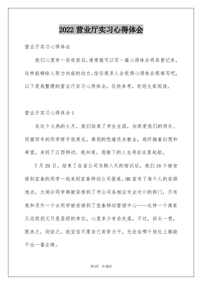 2022营业厅实习心得体会_1