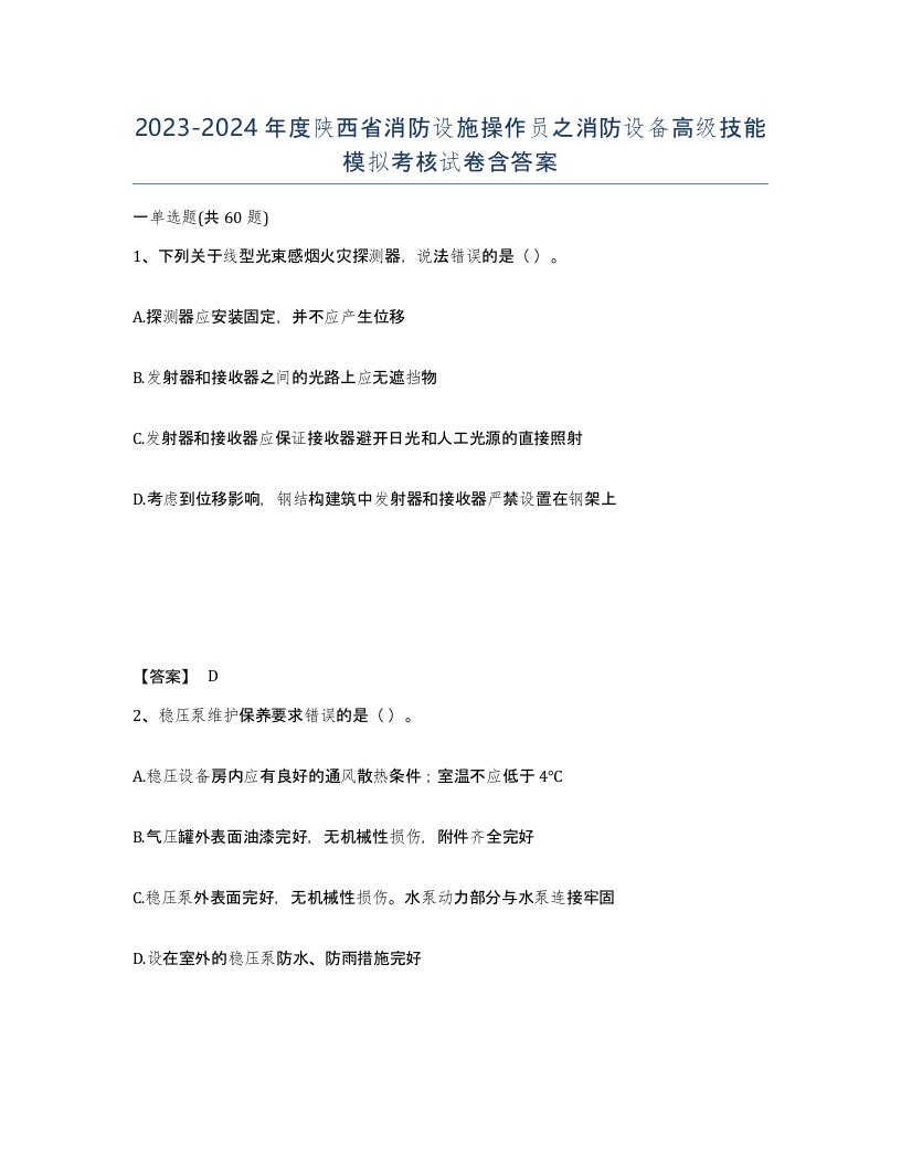 2023-2024年度陕西省消防设施操作员之消防设备高级技能模拟考核试卷含答案