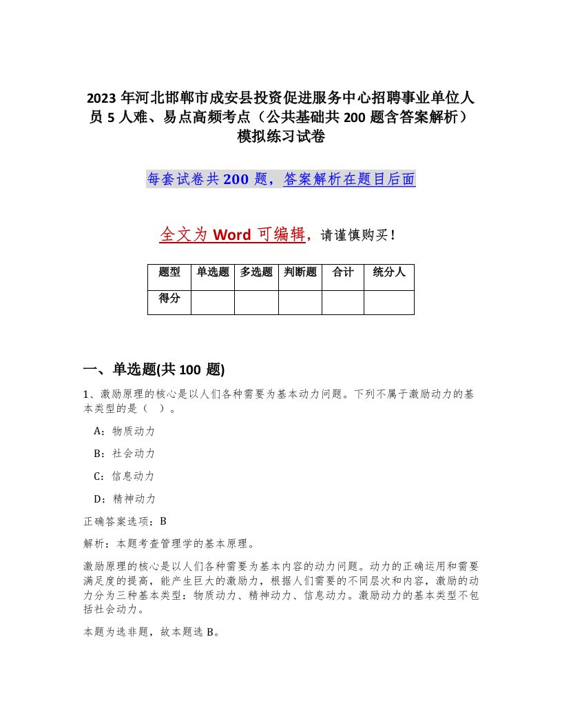 2023年河北邯郸市成安县投资促进服务中心招聘事业单位人员5人难易点高频考点公共基础共200题含答案解析模拟练习试卷