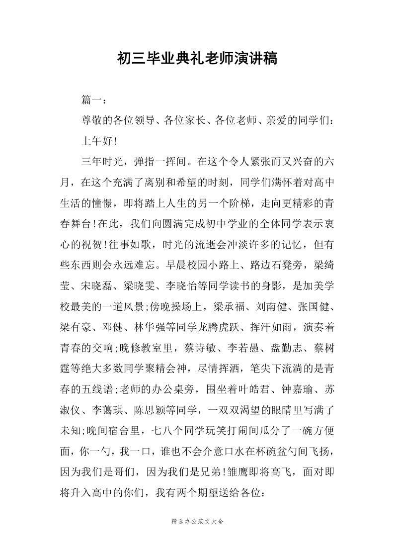 初三毕业典礼老师演讲稿范文