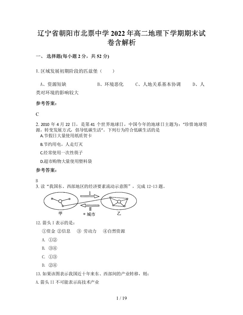 辽宁省朝阳市北票中学2022年高二地理下学期期末试卷含解析