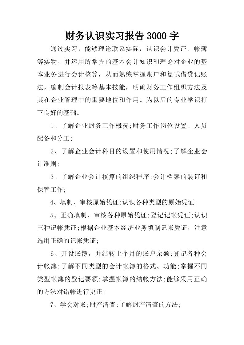 财务认识实习报告3000字.doc