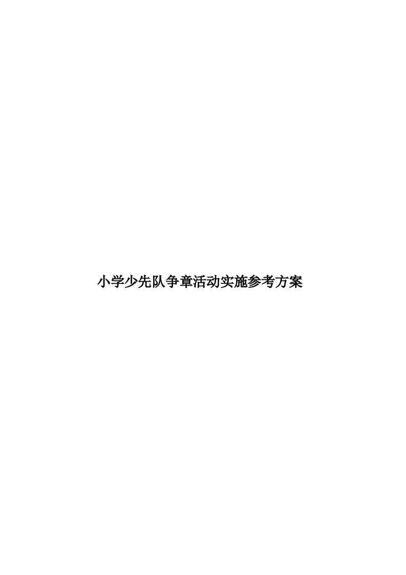 小学少先队争章活动实施参考方案模板