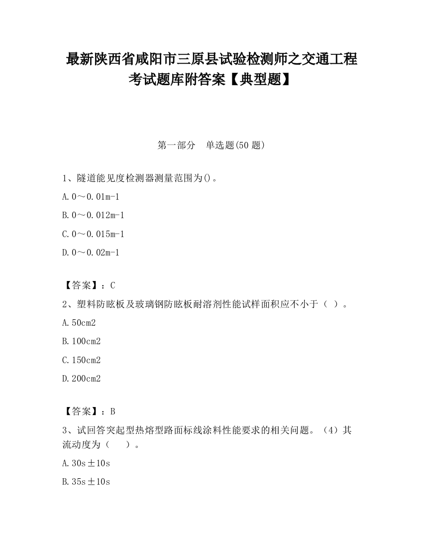 最新陕西省咸阳市三原县试验检测师之交通工程考试题库附答案【典型题】