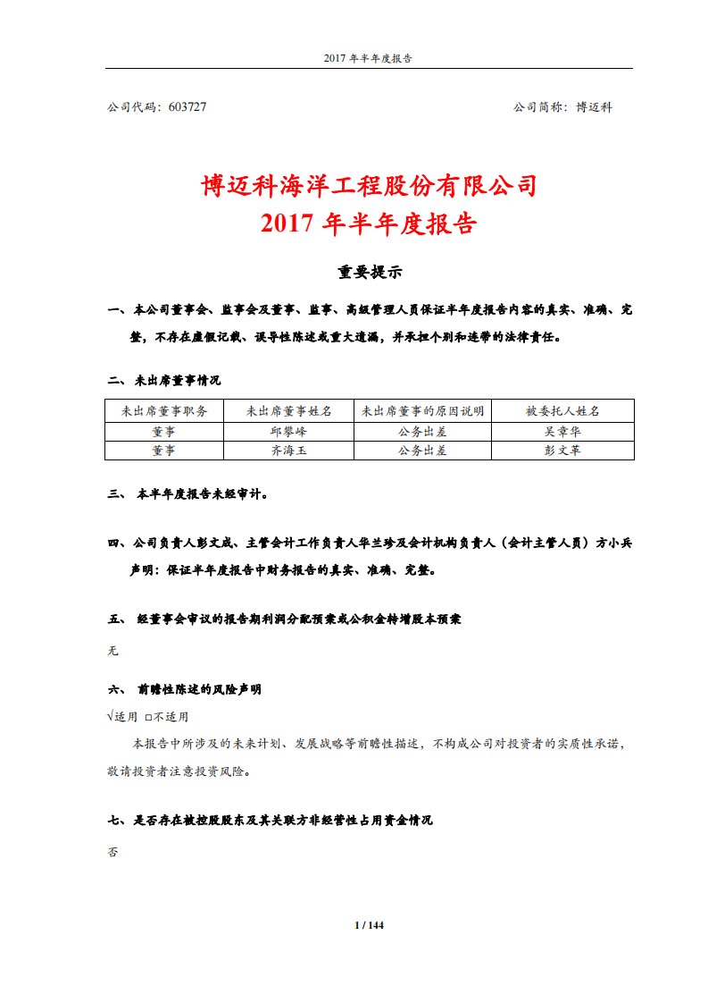 上交所-博迈科2017年半年度报告-20170817