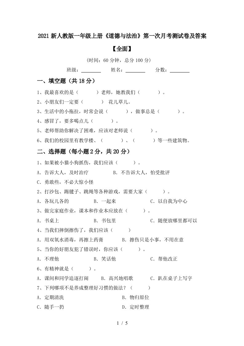 2021新人教版一年级上册道德与法治第一次月考测试卷及答案全面