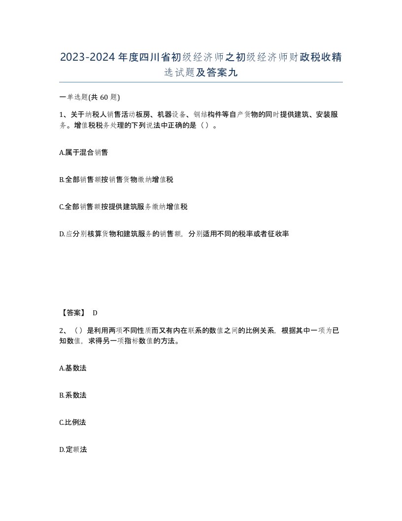 2023-2024年度四川省初级经济师之初级经济师财政税收试题及答案九