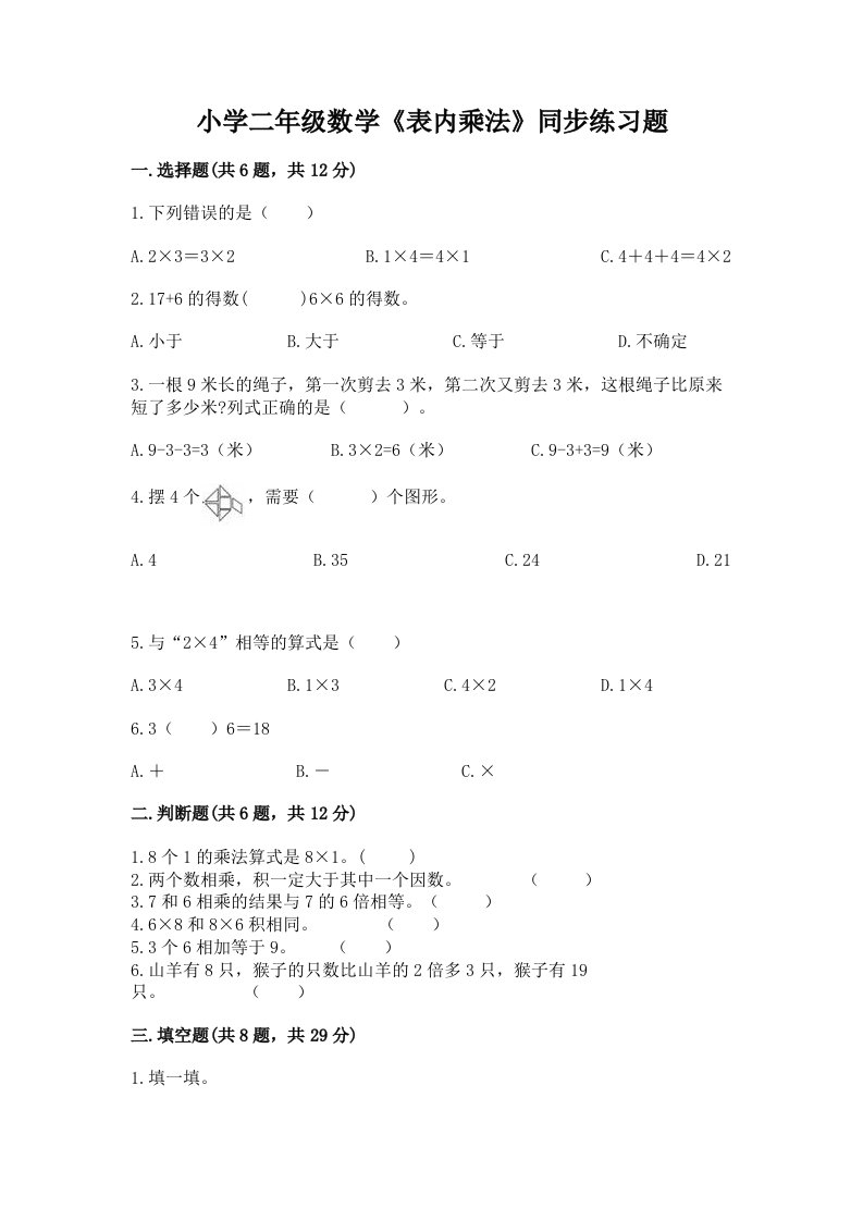 小学二年级数学《表内乘法》同步练习题带答案解析