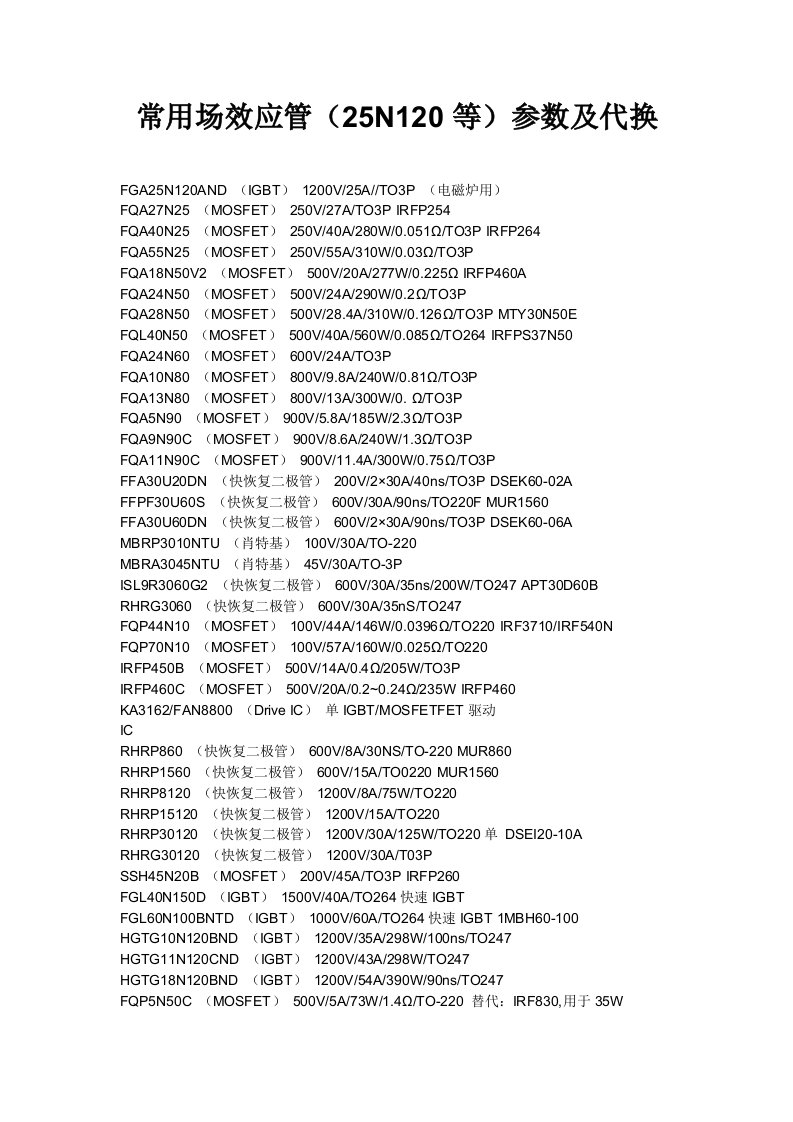常用场效应管(25N120等)参数及代换