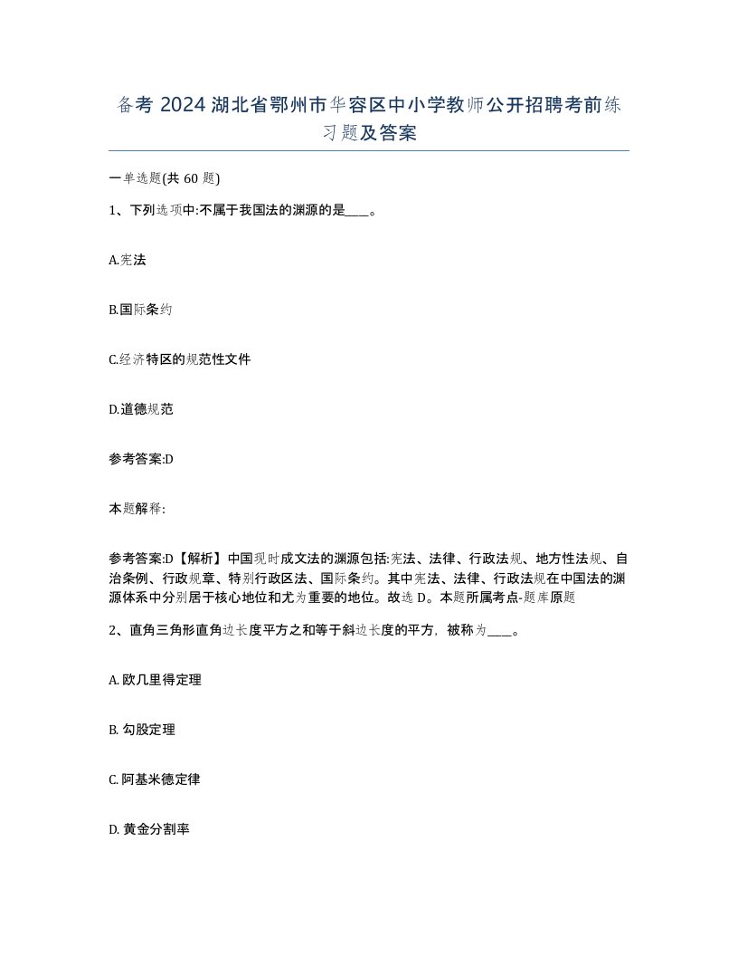 备考2024湖北省鄂州市华容区中小学教师公开招聘考前练习题及答案