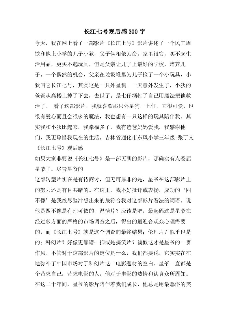 长江七号观后感300字