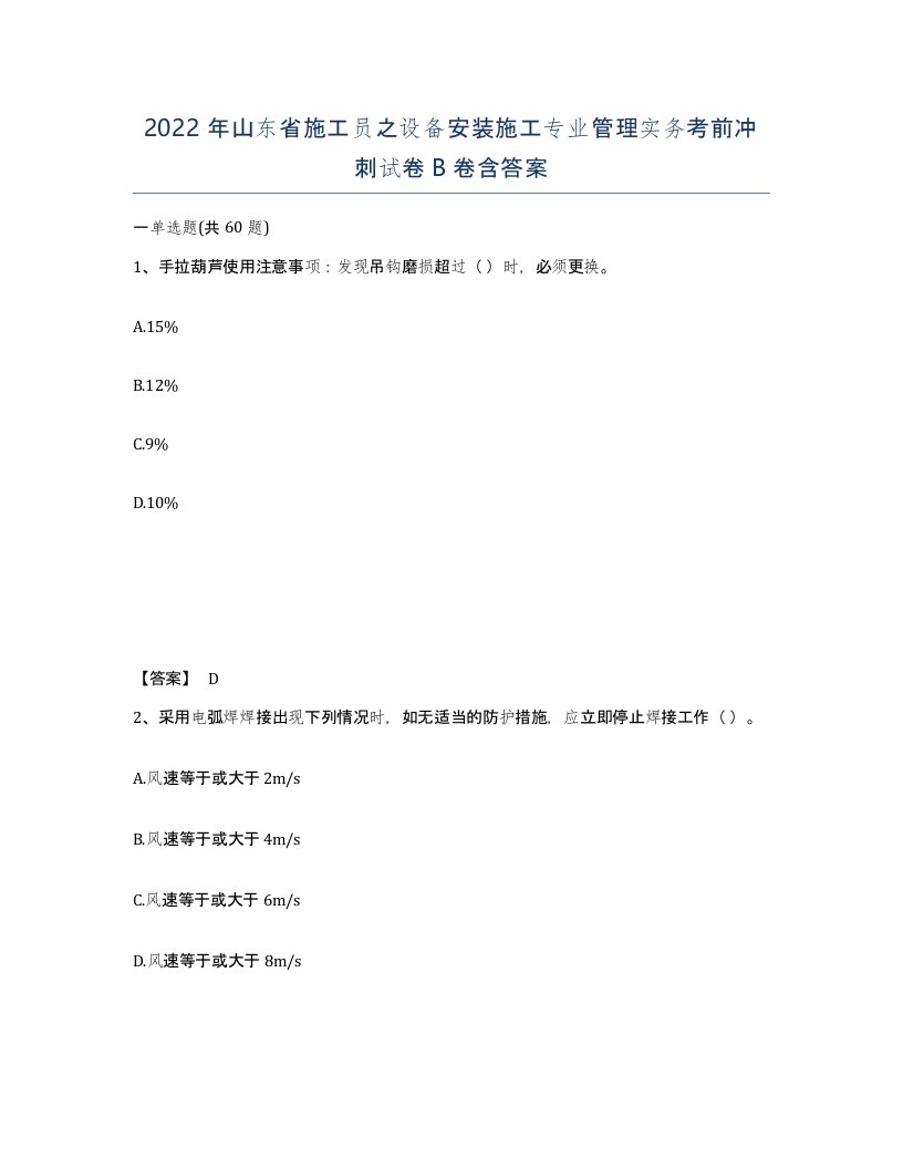 2022年山东省施工员之设备安装施工专业管理实务考前冲刺试卷B卷含答案