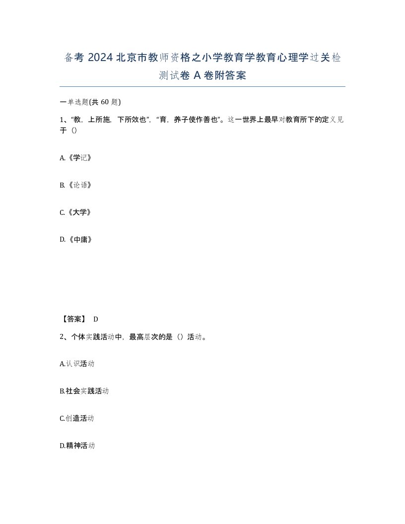 备考2024北京市教师资格之小学教育学教育心理学过关检测试卷A卷附答案