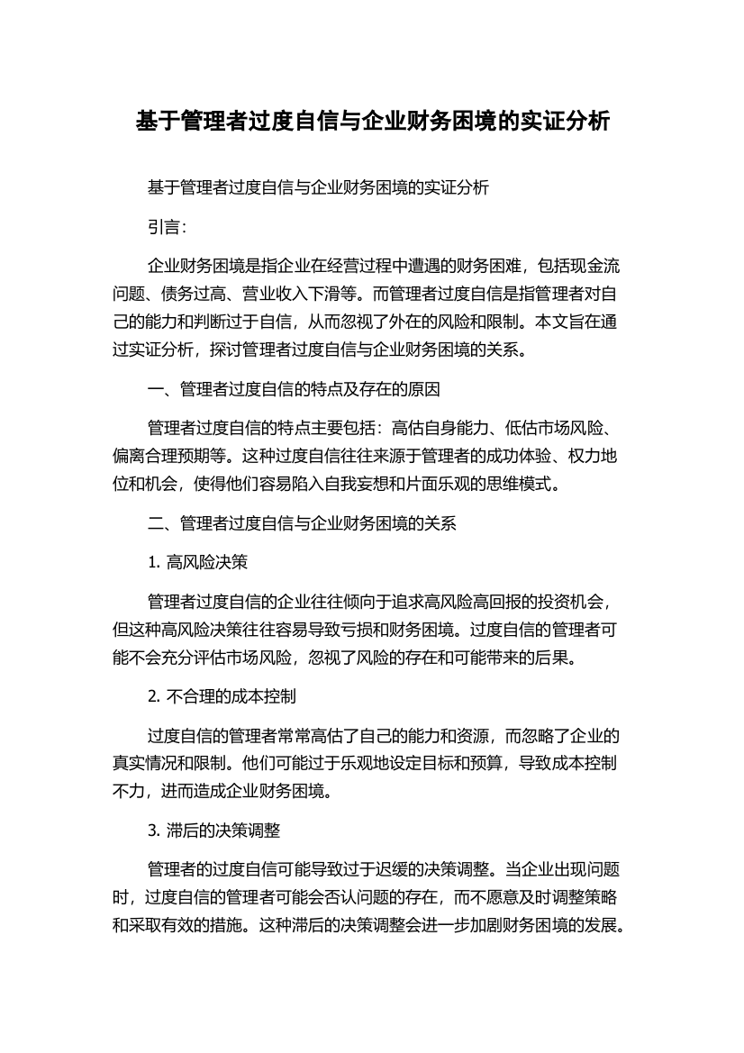 基于管理者过度自信与企业财务困境的实证分析