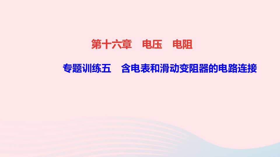 九年级物理全册第十六章电压电阻专题训练五含电表和滑动变阻器的电路连接课件新版新人教版