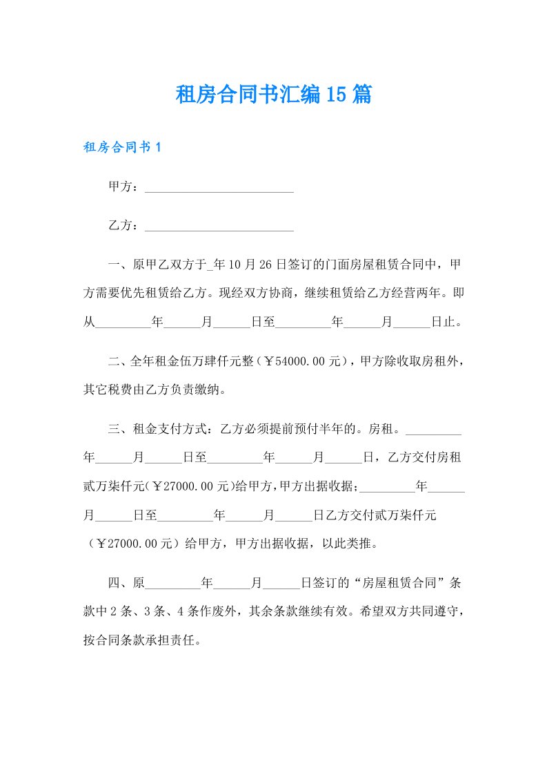 租房合同书汇编15篇