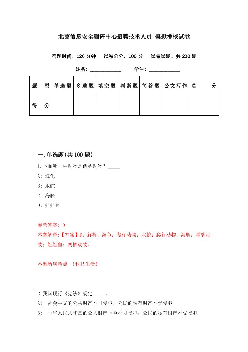 北京信息安全测评中心招聘技术人员模拟考核试卷1