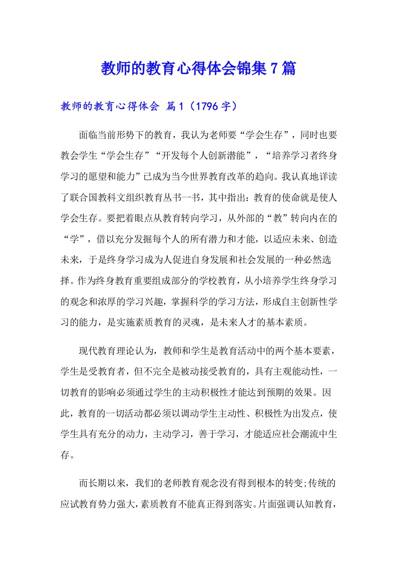 教师的教育心得体会锦集7篇