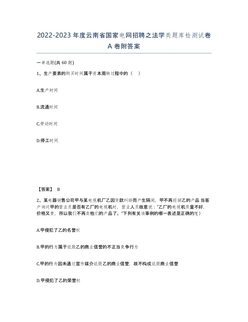 2022-2023年度云南省国家电网招聘之法学类题库检测试卷A卷附答案