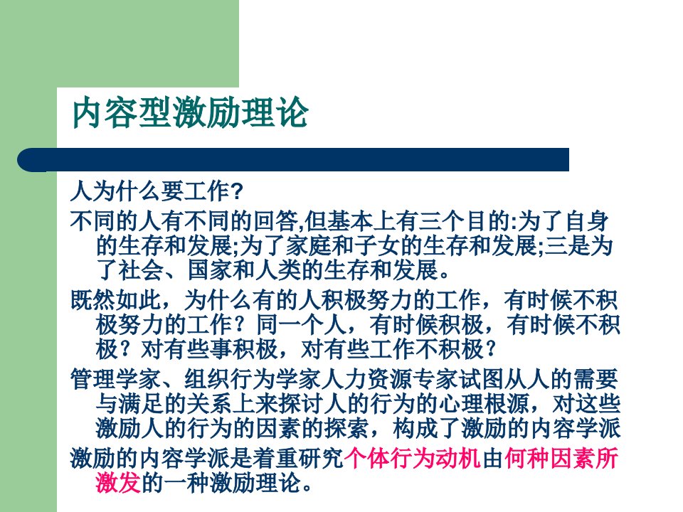 资源完整版企业员工激励第二章激励理论