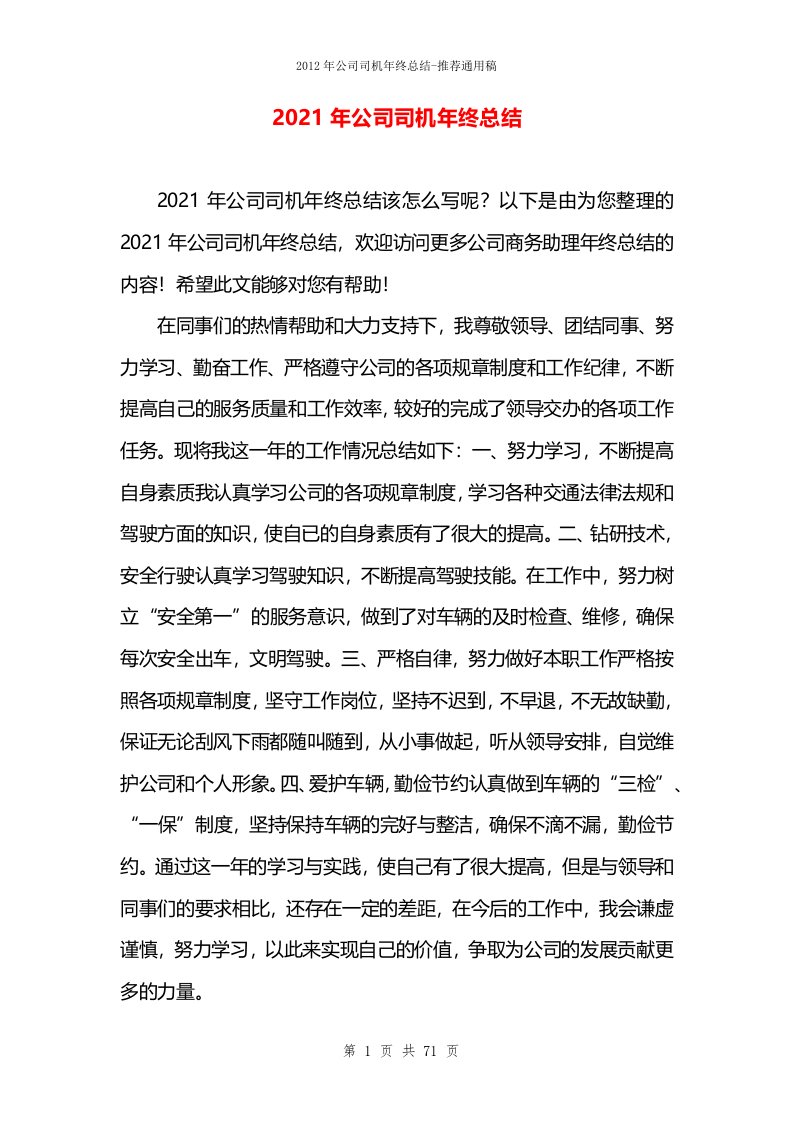 2021年公司司机年终总结