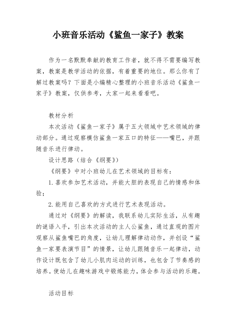 小班音乐活动《鲨鱼一家子》教案