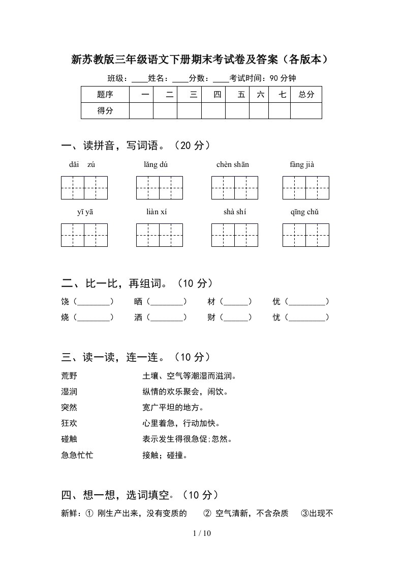 新苏教版三年级语文下册期末考试卷及答案各版本2套