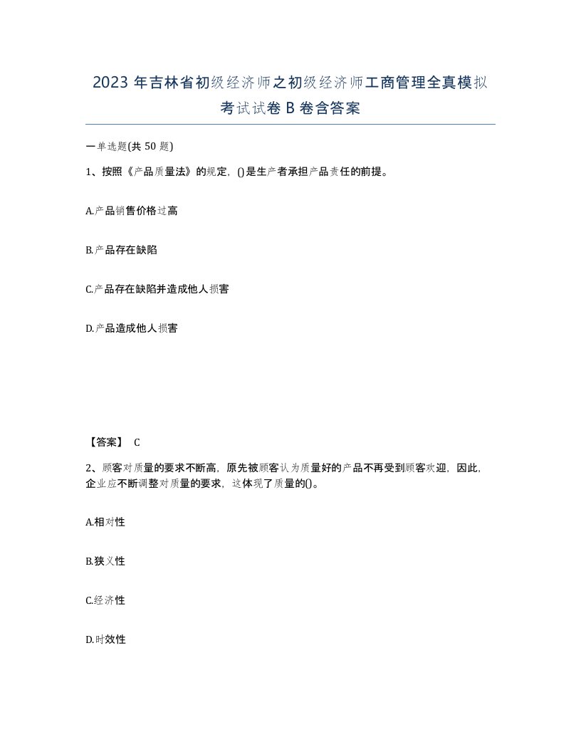 2023年吉林省初级经济师之初级经济师工商管理全真模拟考试试卷B卷含答案