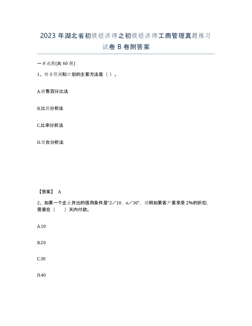 2023年湖北省初级经济师之初级经济师工商管理真题练习试卷B卷附答案