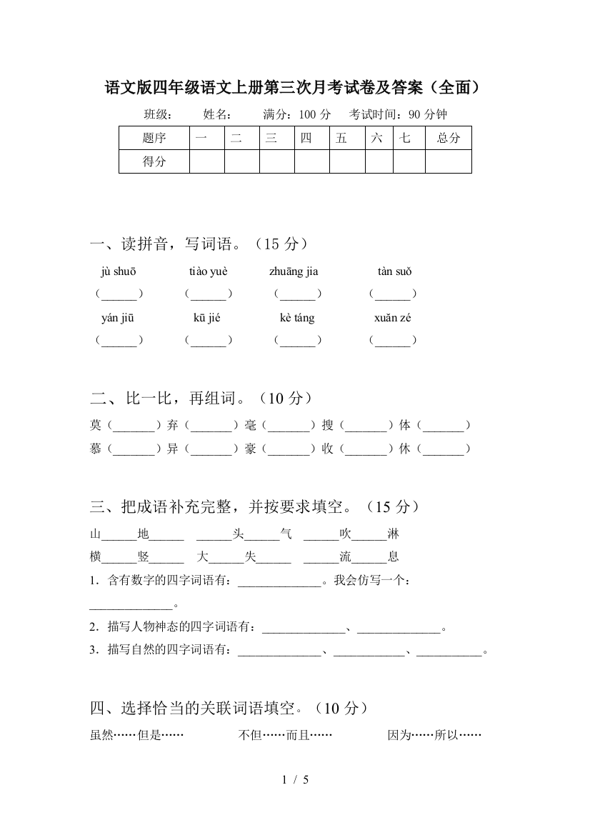 语文版四年级语文上册第三次月考试卷及答案(全面)