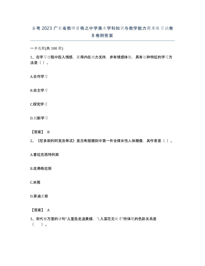 备考2023广东省教师资格之中学美术学科知识与教学能力题库练习试卷B卷附答案