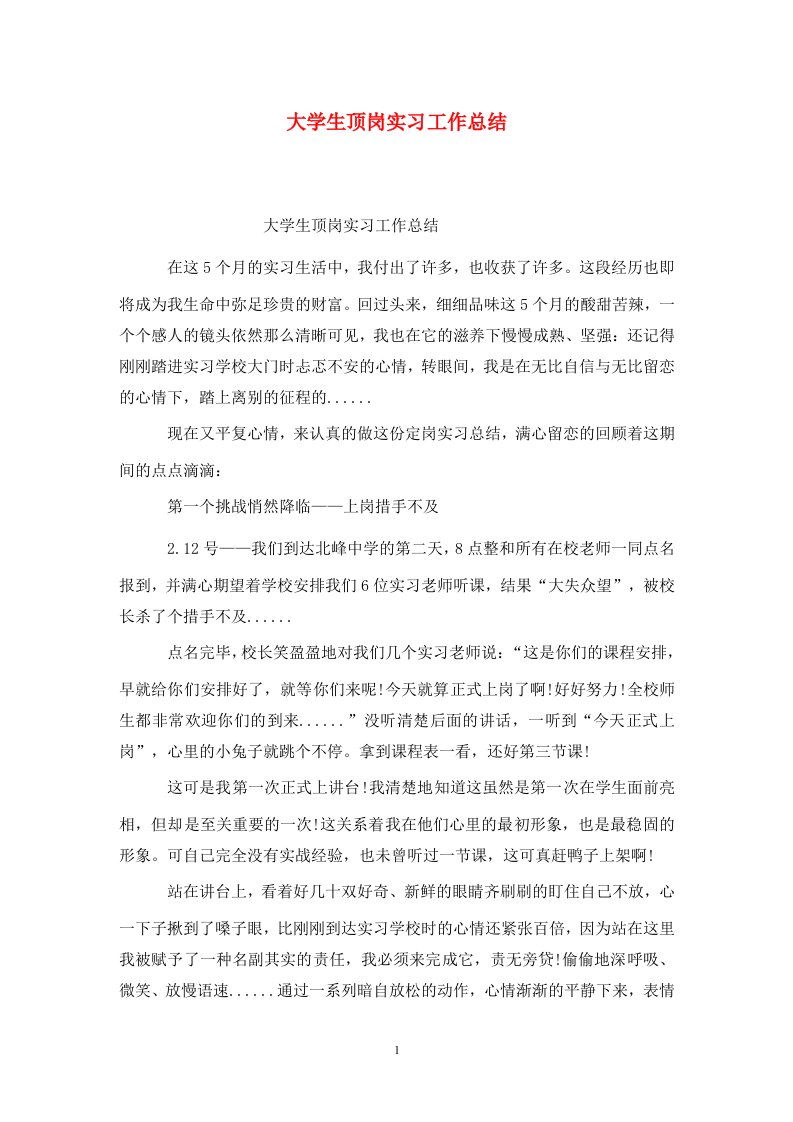 精选大学生顶岗实习工作总结