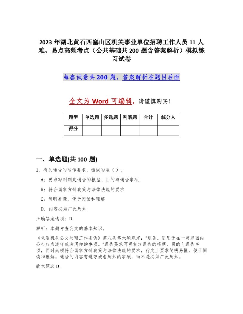 2023年湖北黄石西塞山区机关事业单位招聘工作人员11人难易点高频考点公共基础共200题含答案解析模拟练习试卷