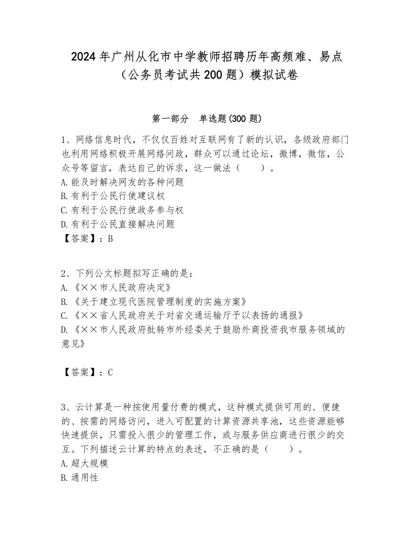 2024年广州从化市中学教师招聘历年高频难、易点（公务员考试共200题）模拟试卷及答案1套