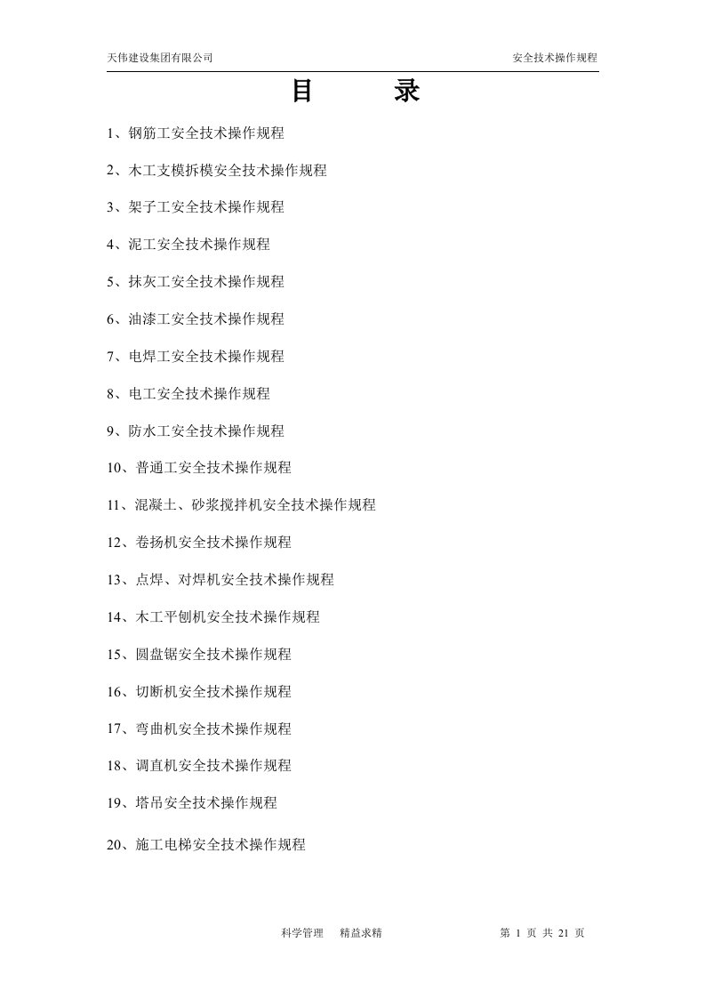 建设集团有限公司各工种安全技术操作规程