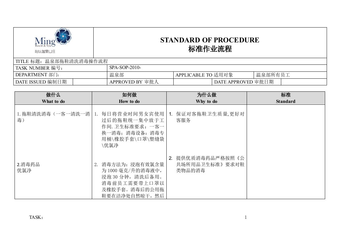 温泉部温泉部拖鞋清洗消毒操作流程