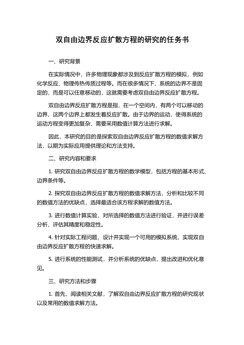 双自由边界反应扩散方程的研究的任务书