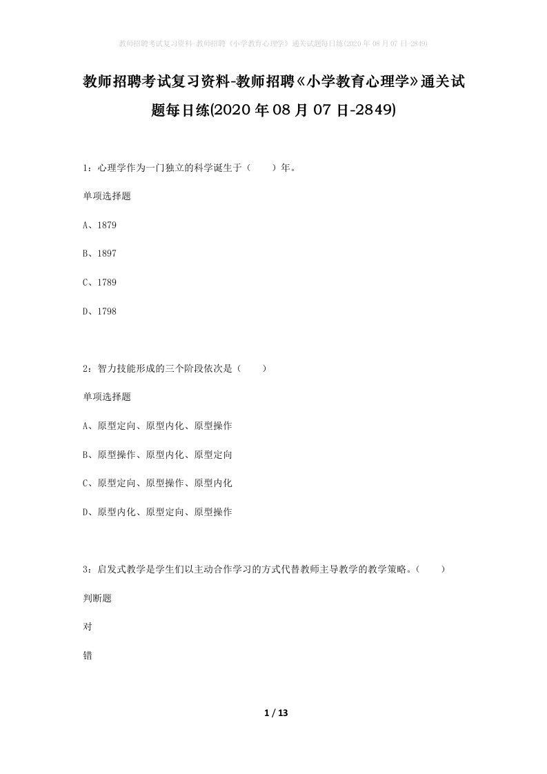 教师招聘考试复习资料-教师招聘小学教育心理学通关试题每日练2020年08月07日-2849