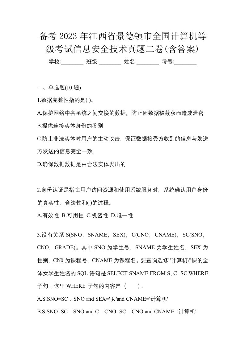 备考2023年江西省景德镇市全国计算机等级考试信息安全技术真题二卷含答案