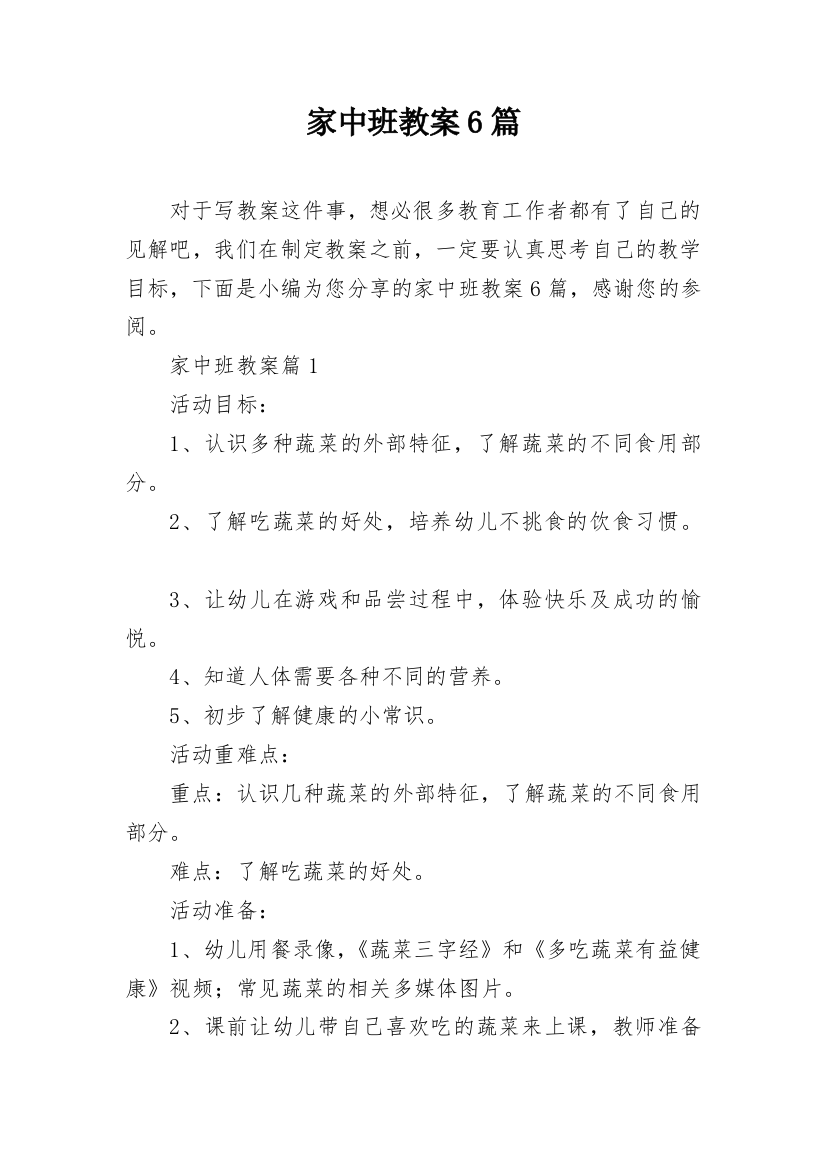 家中班教案6篇