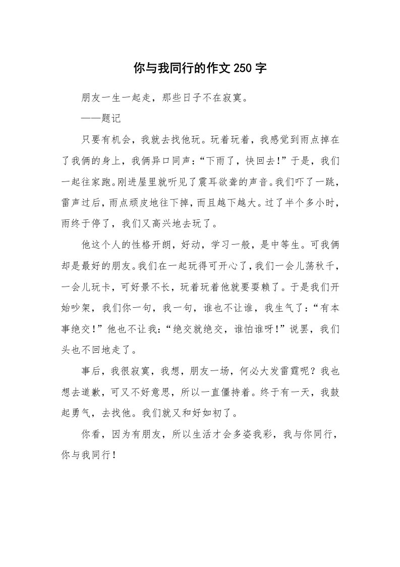 你与我同行的作文250字