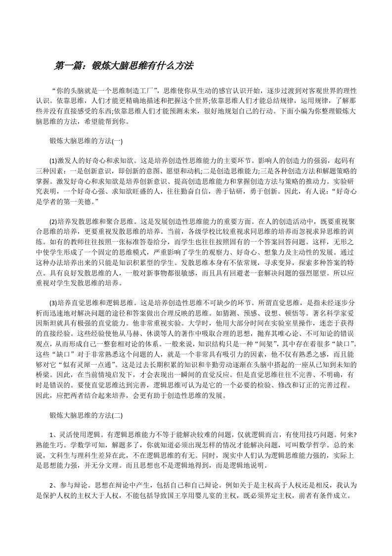 锻炼大脑思维有什么方法（共五篇）[修改版]