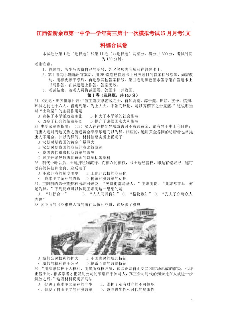 江西省新余市第一中学高三文综（历史部分）5月模拟考试试题新人教版