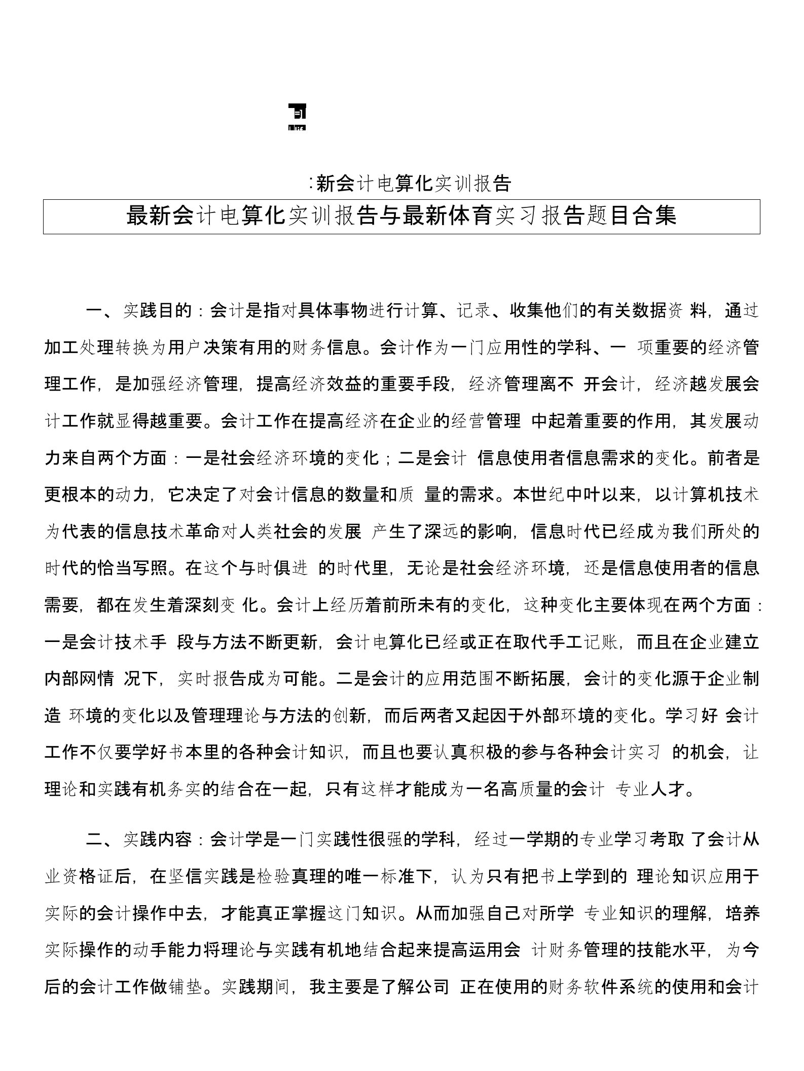 会计电算化实训报告与体育实习报告题目合集